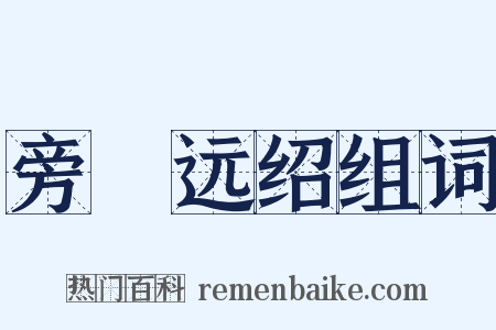 旁蒐远绍组词是什么意思的图片